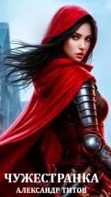 Александр Титов читать онлайн Чужестранка