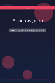 Обложка книги В задния двор