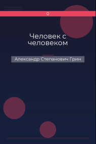 Человек с человеком Александр Степанович Грин