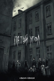 Пятый угол