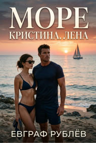 Море. Кристина. Лена.