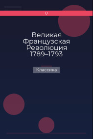 Великая Французская Революция 1789–1793 Классика