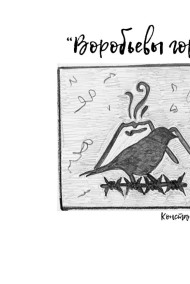 Воробьёвы горы. Константин Энбо