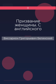 Призвание женщины. С английского Виссарион Григорьевич Белинский