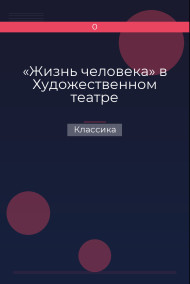 Обложка книги «Жизнь человека» в Художественном театре