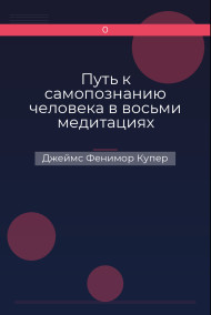 Путь к самопознанию человека в восьми медитациях