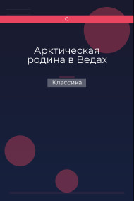 Арктическая родина в Ведах Классика