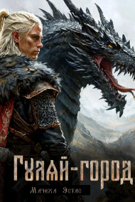 Гуляй-город Мачеха Эстас