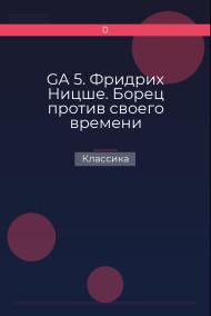 GA 5. Фридрих Ницше. Борец против своего времени