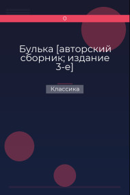 Булька [авторский сборник; издание 3-е]