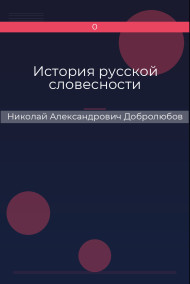 История русской словесности Николай Александрович Добролюбов