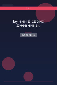 Бунин в своих дневниках Классика