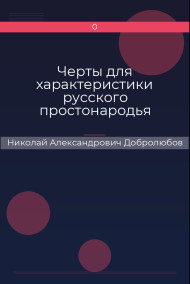 Черты для характеристики русского простонародья Николай Александрович Добролюбов