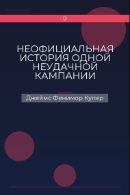 НЕОФИЦИАЛЬНАЯ ИСТОРИЯ ОДНОЙ НЕУДАЧНОЙ КАМПАНИИ