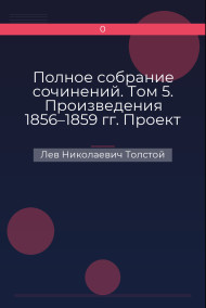 Полное собрание сочинений. Том 5. Произведения 1856–1859 гг. Проект по лесному хозяйству Лев Николаевич Толстой