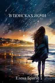 Елена Бриггс читать онлайн В поисках ночи