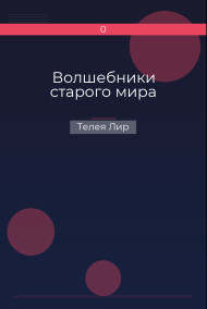 Волшебники старого мира