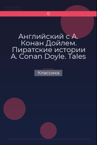 Обложка книги Английский с А. Конан Дойлем. Пиратские истории A. Conan Doyle. Tales of Pirates