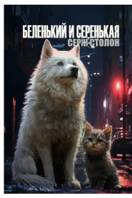 Беленький и Серенькая