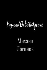 Михаил Логинов - Разлом/Освобождение