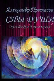 Александр Протасов читать онлайн Сны души Сказания душ Книга первая