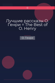 Лучшие рассказы О. Генри = The Best of O. Henry О. Генри