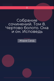 Собрание сочинений. Том 8. Чертово болото. Она и он. Исповедь молодой девушки