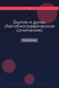 Обложка книги Былое и думы. (Автобиографическое сочинение)