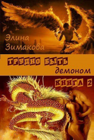 Элина Зимакова читать онлайн Трудно быть демоном - 2