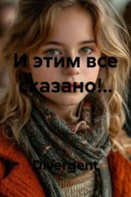 И ЭТИМ ВСЕ СКАЗАНО!.. Divergent