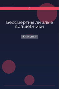 Бессмертны ли злые волшебники Классика