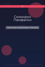 Скоморох Памфалон Николай Семёнович Лесков