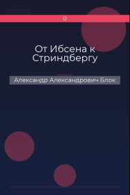 От Ибсена к Стриндбергу Александр Александрович Блок