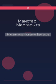 Майстар i Маргарыта Михаил Афанасьевич Булгаков