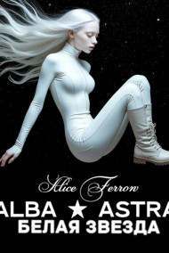 ALBA ASTRA ★ БЕЛАЯ ЗВЕЗДА