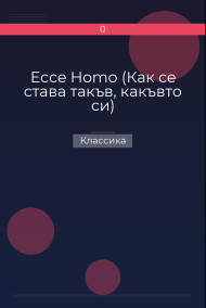 Ecce Homo (Как се става такъв, какъвто си)