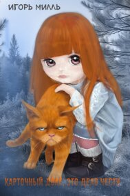Игорь Милль читать онлайн Карточный долг, это дело чести
