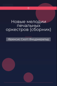 Обложка книги Новые мелодии печальных оркестров (сборник)