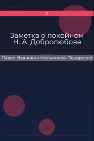 Заметка о покойном Н. А. Добролюбове