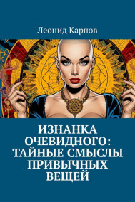 Обложка книги Изнанка очевидного: тайные смыслы привычных вещей