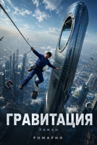 Гравитация