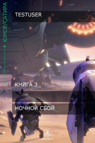Ночной Сбой