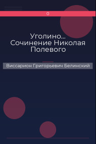 Уголино… Сочинение Николая Полевого Виссарион Григорьевич Белинский