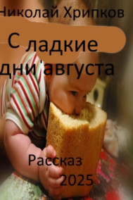 Сладкие дни августа