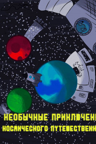 Мария Шуляковская читать онлайн "Необычные приключения космического путешественника"