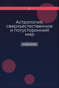 Астрология, сверхъестественное и потусторонний мир Классика
