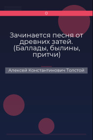Зачинается песня от древних затей. (Баллады, былины, притчи)