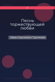 Обложка книги Песнь торжествующей любви