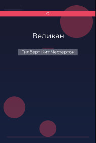 Великан
