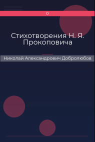 Стихотворения H. Я. Прокоповича